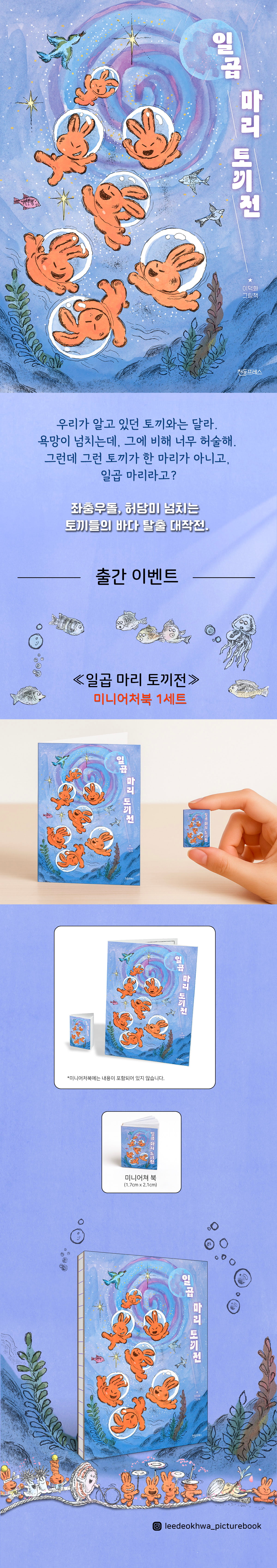 『일곱 마리 토끼전』 출간 기념 이벤트